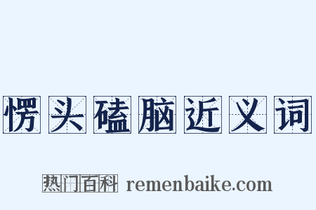 愣头磕脑近义词是什么意思的图片